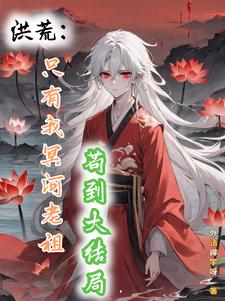 洪荒:轮回之主